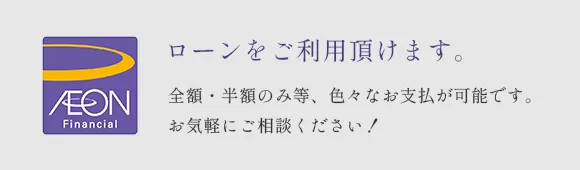 ローンをご利用頂けます。